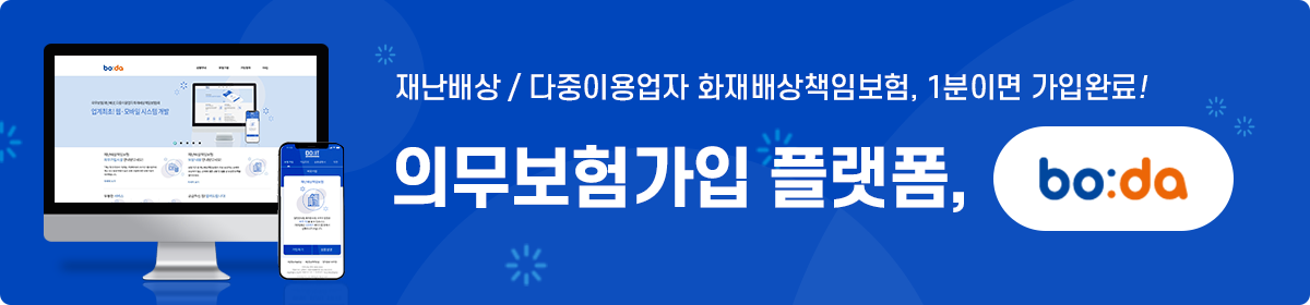 재난배상 / 다중이용업자 화재배상책임보험, 1분이면 가입완료! 의무보험가입 플랫폼, 보다