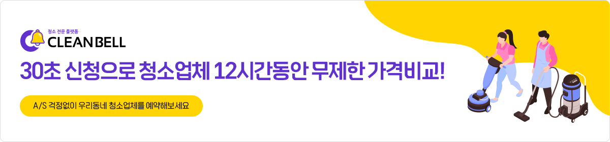 청소전문플랫폼 클린벨 30초 신청으로 청소업체 12시간동안 무제한 가격비교! a/s걱정없이 우리동네청소업체를 예약해보세요